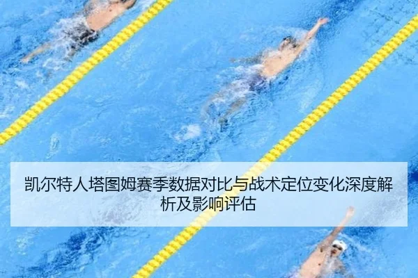 凯尔特人塔图姆赛季数据对比与战术定位变化深度解析及影响评估