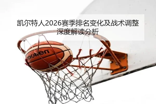 凯尔特人2026赛季排名变化及战术调整深度解读分析